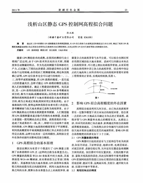 浅析山区静态GPS控制网高程拟合问题