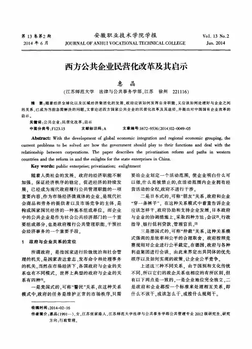 西方公共企业民营化改革及其启示