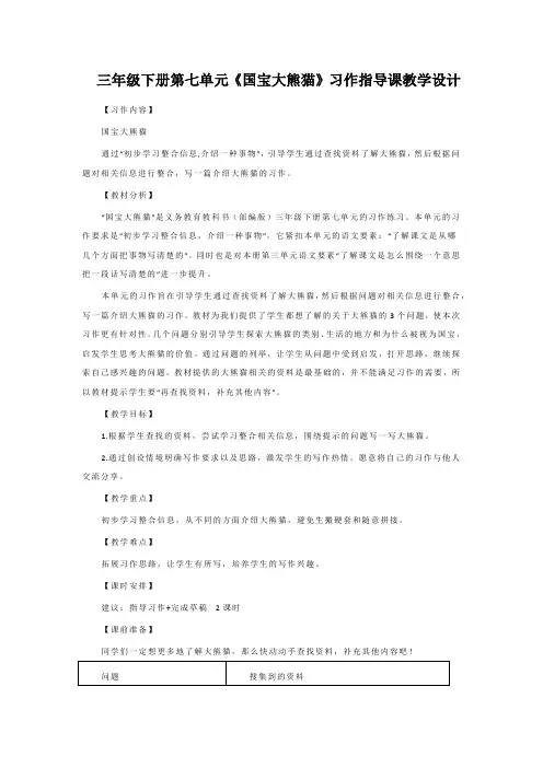 三年级下册第七单元《国宝大熊猫》习作指导课教学设计