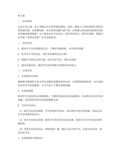 珍惜水资源社会实践活动(3篇)