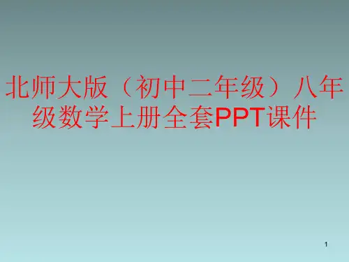 北师大版(初中二年级)八年级数学上册全套PPT