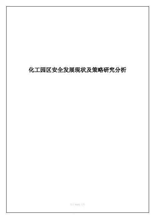 化工园区安全发展现状及策略研究分析