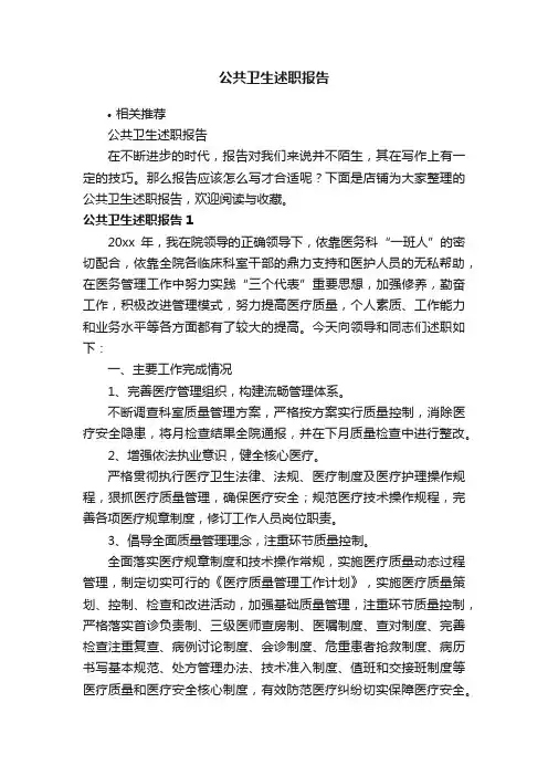 公共卫生述职报告