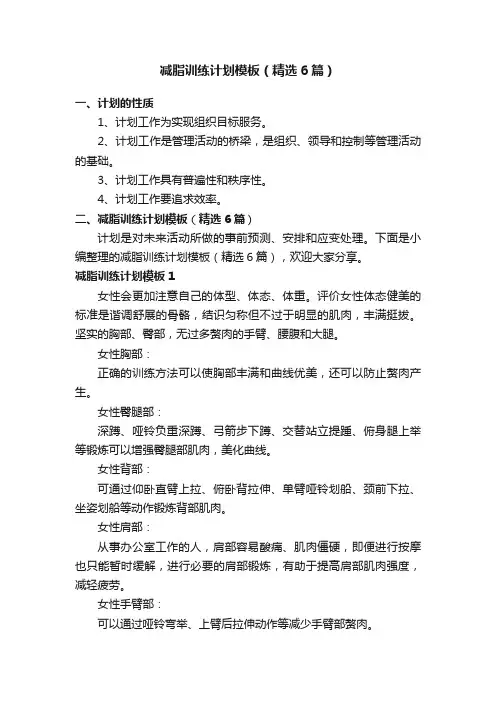 减脂训练计划模板（精选6篇）