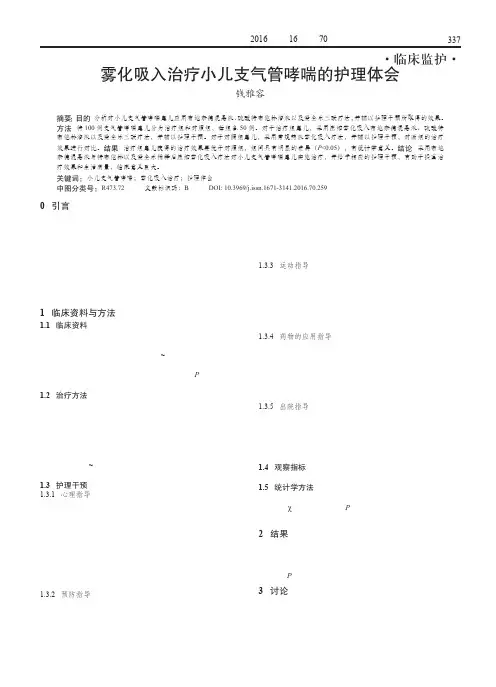 雾化吸入治疗小儿支气管哮喘的护理体会