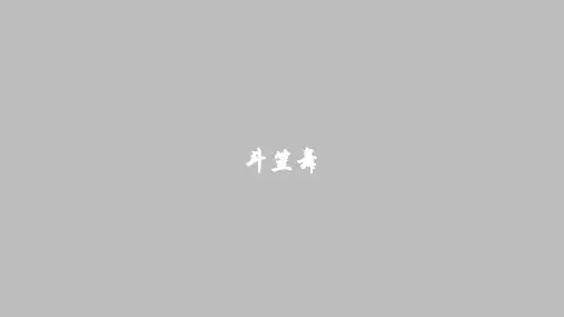 湖南文艺出版社高中音乐选修：音乐与舞蹈斗笠舞