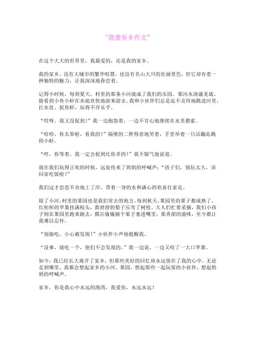 我爱吾乡作文