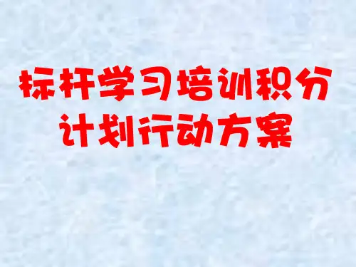 标杆学习培训积分计划行动方案