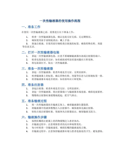 一次性输液器的使用操作流程