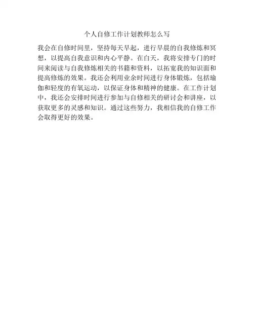 个人自修工作计划教师怎么写