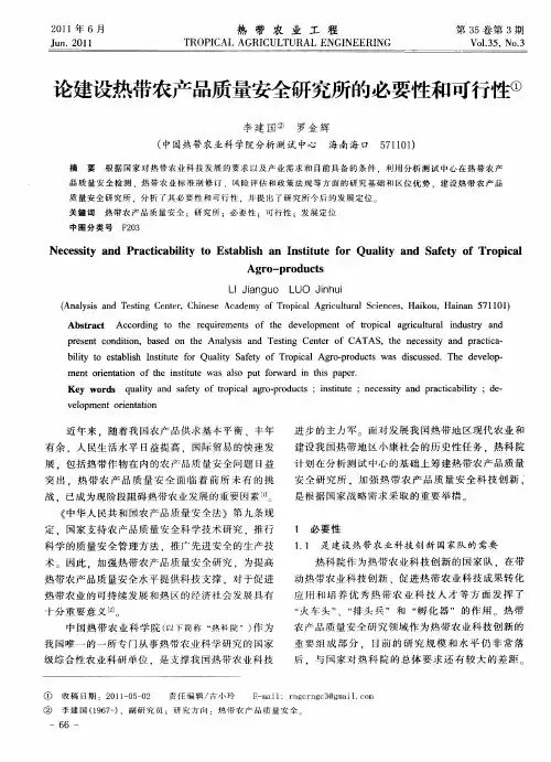论建设热带农产品质量安全研究所的必要性和可行性