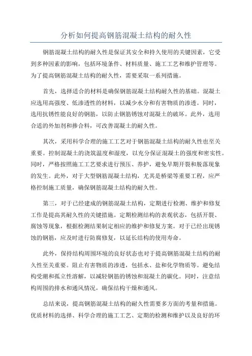 分析如何提高钢筋混凝土结构的耐久性