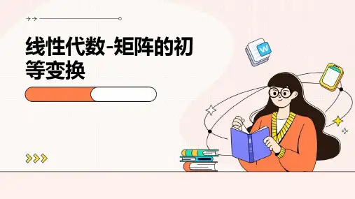 线性代数-矩阵的初等变换