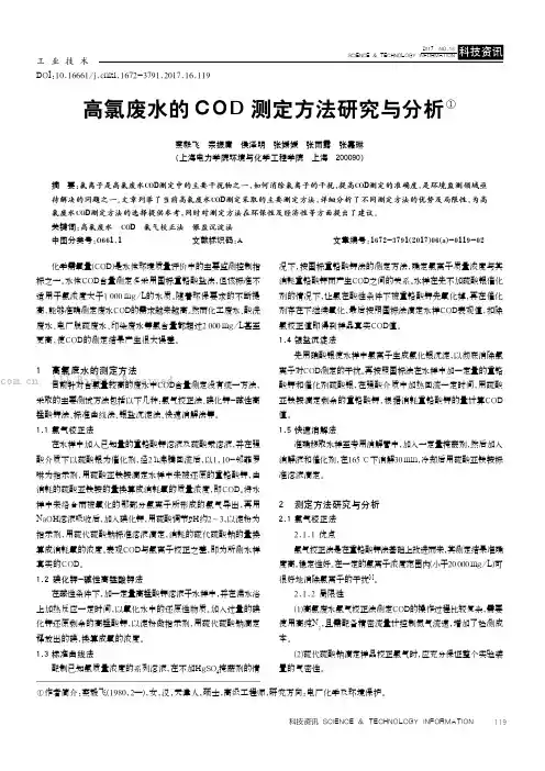 高氯废水的COD测定方法研究与分析