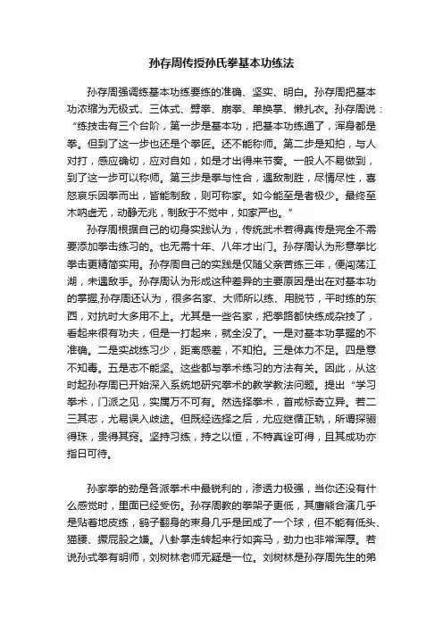 孙存周传授孙氏拳基本功练法