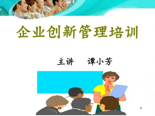 管理知识-企业创新管理培训课件(PPT76页)