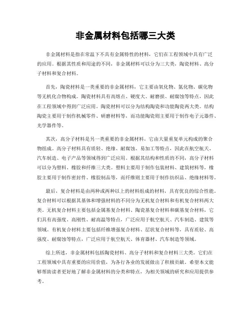 非金属材料包括哪三大类