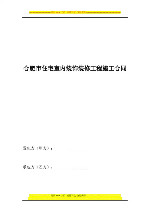 合肥市住宅室内装饰装修工程施工合同