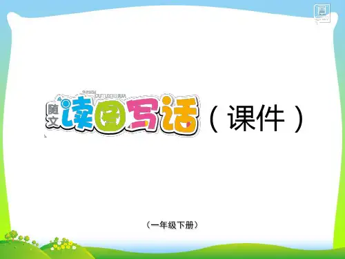 一年级语文下册第五单元识字5动物儿歌随文读图写话课件部编版20210422189