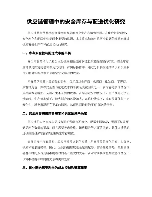 供应链管理中的安全库存与配送优化研究