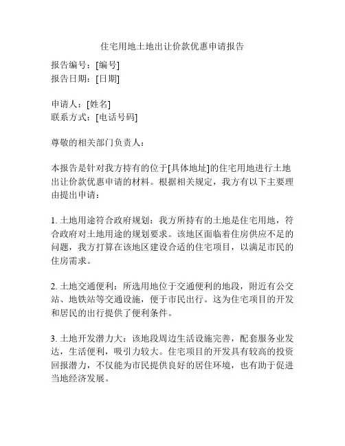 住宅用地土地出让价款优惠申请报告