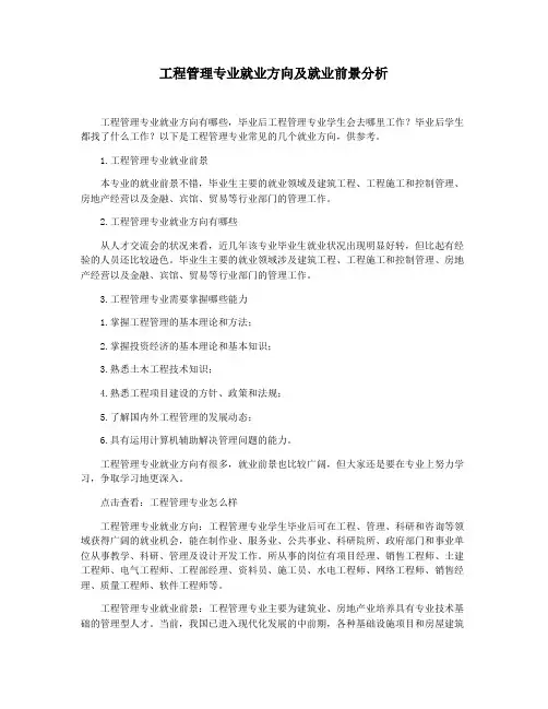 工程管理专业就业方向及就业前景分析