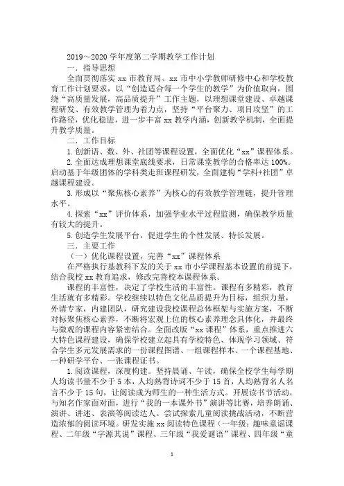 2019～2020学年度第二学期教学工作计划