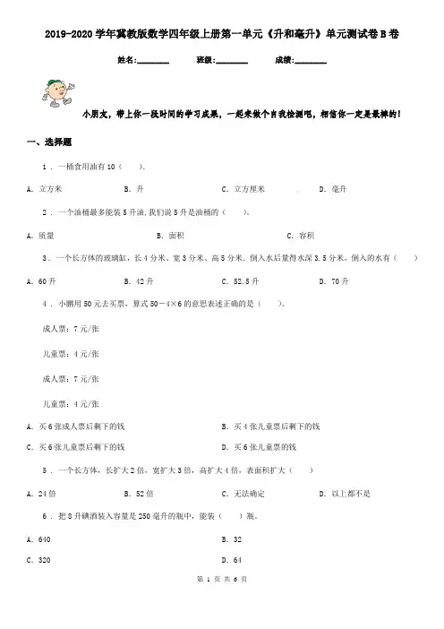 2019-2020学年冀教版数学四年级上册第一单元《升和毫升》单元测试卷B卷