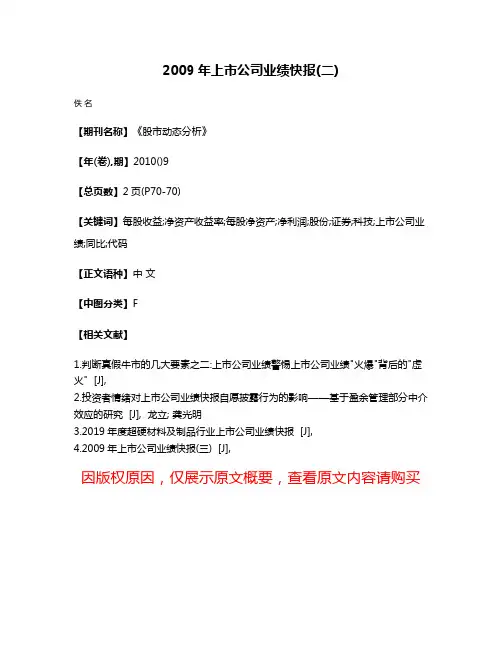 2009年上市公司业绩快报(二)
