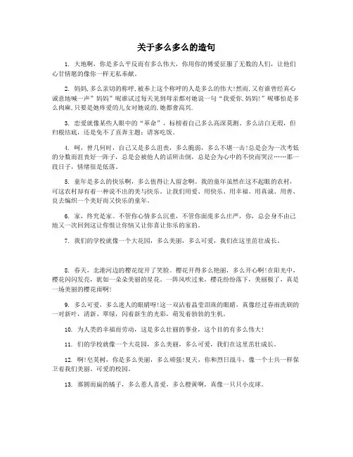 关于多么多么的造句