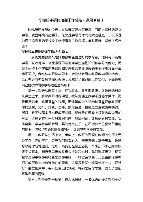 学校校本研修培训工作总结（通用9篇）
