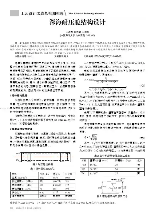 深海耐压舱结构设计