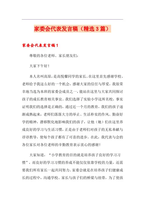 家委会代表发言稿(精选3篇)