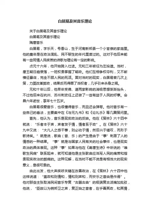 关于白居易及其音乐理论