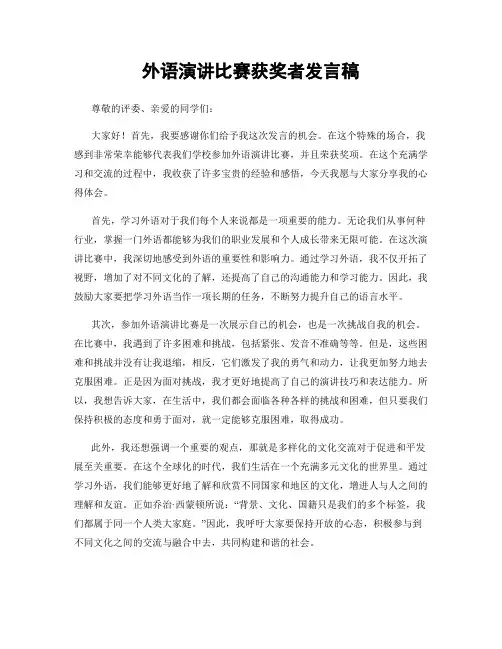 外语演讲比赛获奖者发言稿