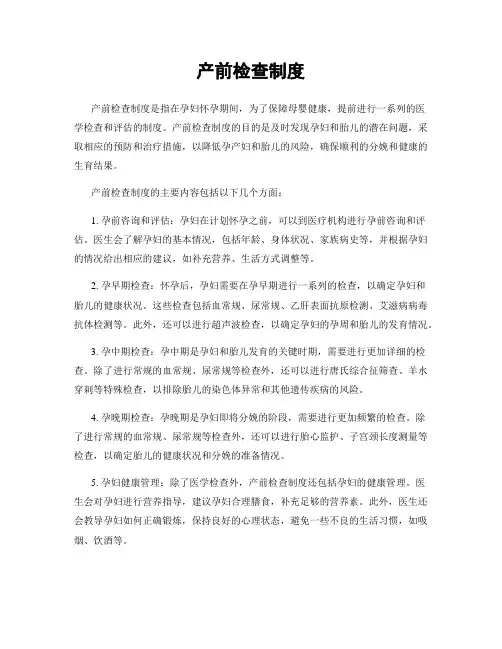 产前检查制度