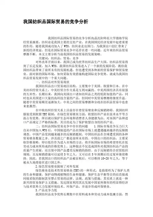 我国纺织品国际贸易的竞争分析要点