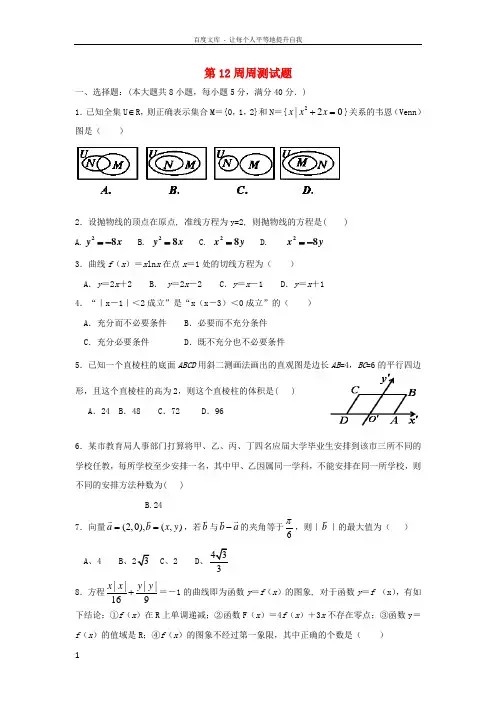 高三数学复习第12周周测试题新人教A版