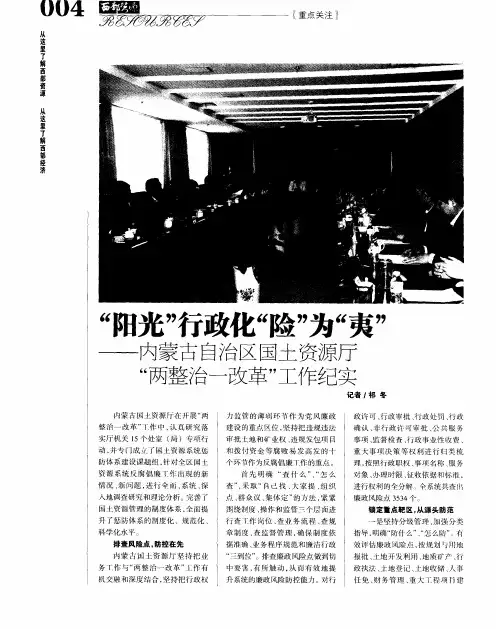“阳光”行政化“险”为“夷”——内蒙古自治区国土资源厅“两整治一改革”工作纪实