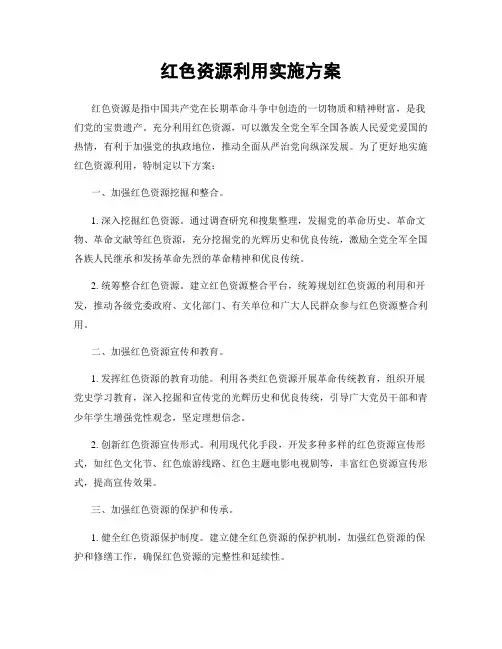 红色资源利用实施方案