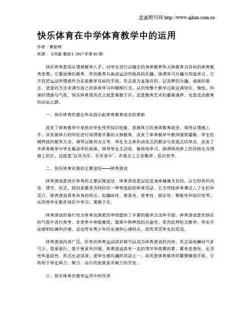 快乐体育在中学体育教学中的运用