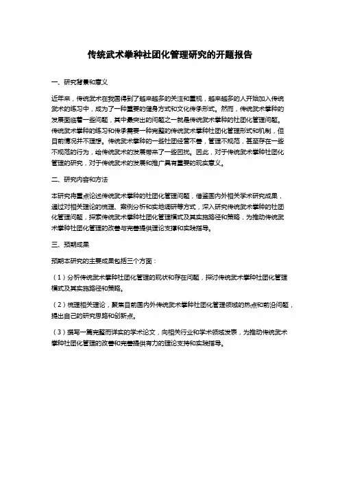 传统武术拳种社团化管理研究的开题报告