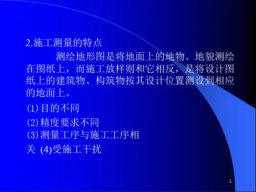 施工测量和放样课件