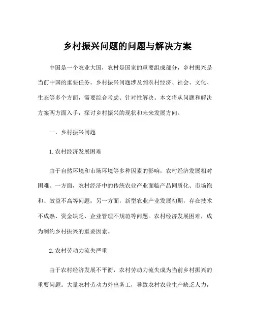 乡村振兴问题的问题与解决方案