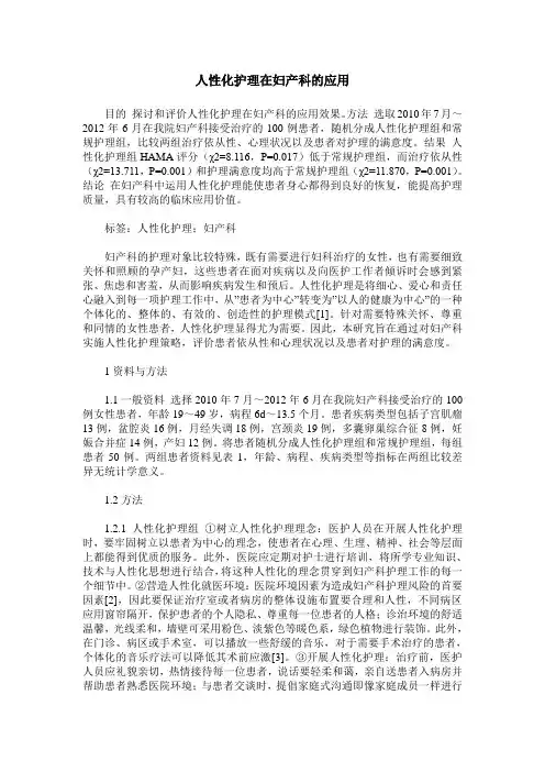 人性化护理在妇产科的应用
