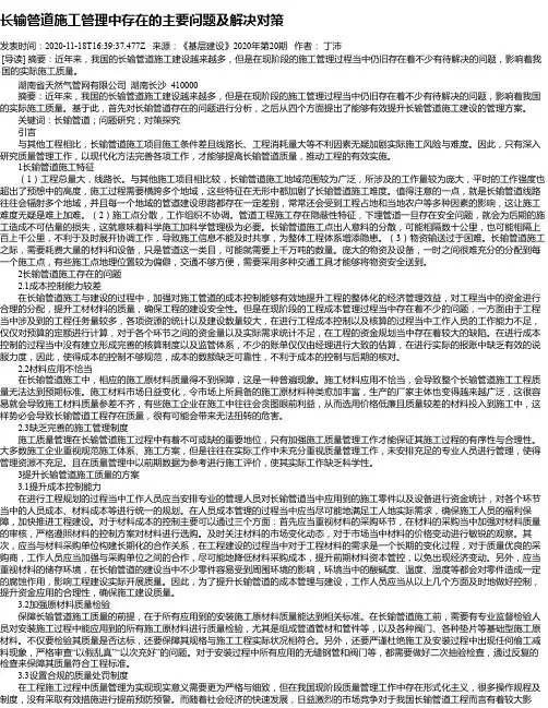 长输管道施工管理中存在的主要问题及解决对策