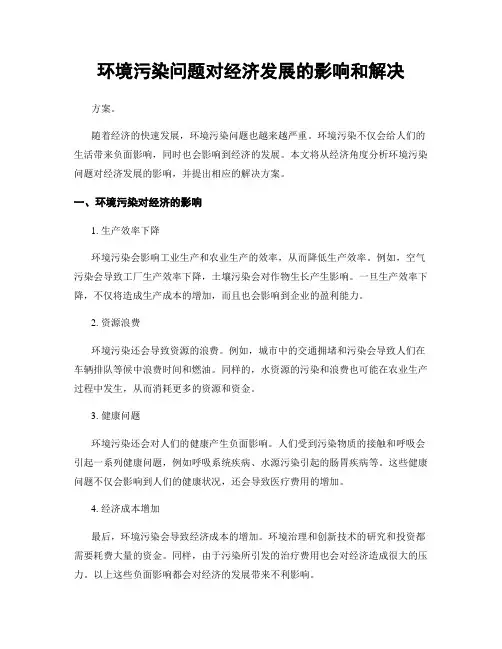 环境污染问题对经济发展的影响和解决
