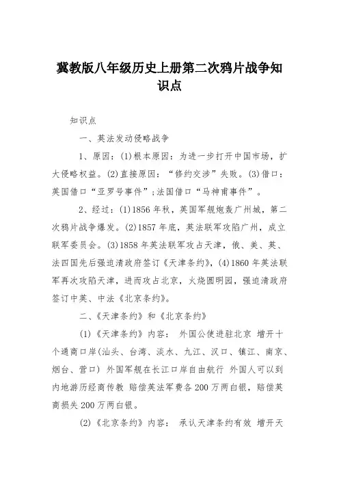 冀教版八年级历史上册第二次鸦片战争知识点