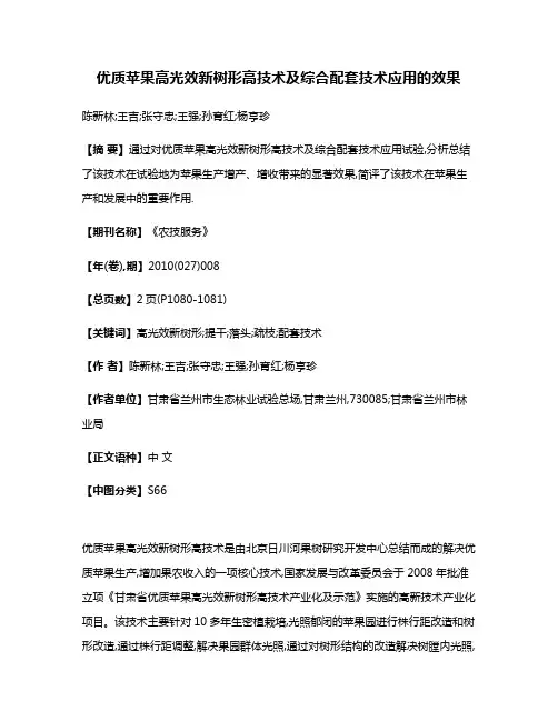 优质苹果高光效新树形高技术及综合配套技术应用的效果
