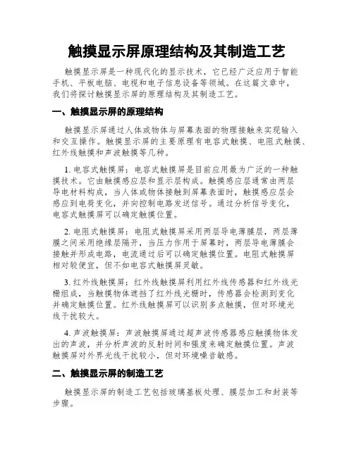 触摸显示屏原理结构及其制造工艺